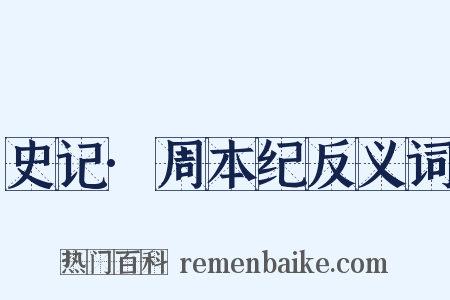史记·周本纪反义词是什么意思的图片